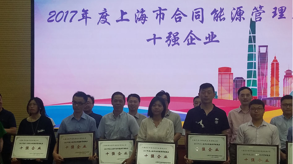國瑞公司在2018上海節(jié)能服務(wù)產(chǎn)業(yè)峰會(huì)上獲十強(qiáng)稱號(hào)并力...