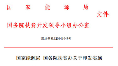 國家能源局、國務(wù)院扶貧辦聯(lián)合印發(fā)《關(guān)于實(shí)施光伏扶貧工...