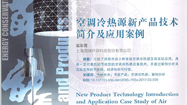 空調(diào)冷熱源新產(chǎn)品技術(shù)簡介及應(yīng)用案例