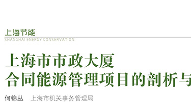 上海市市政大廈合同能源管理項(xiàng)目的剖析與建議