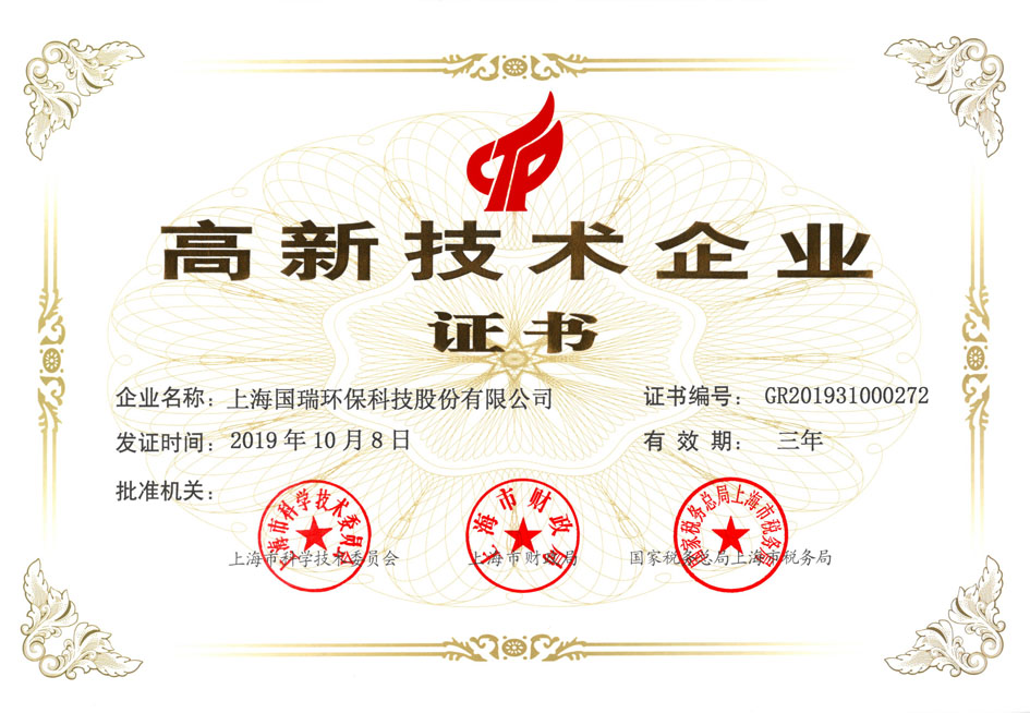 國瑞高新技術(shù)企業(yè)證書_小.jpg