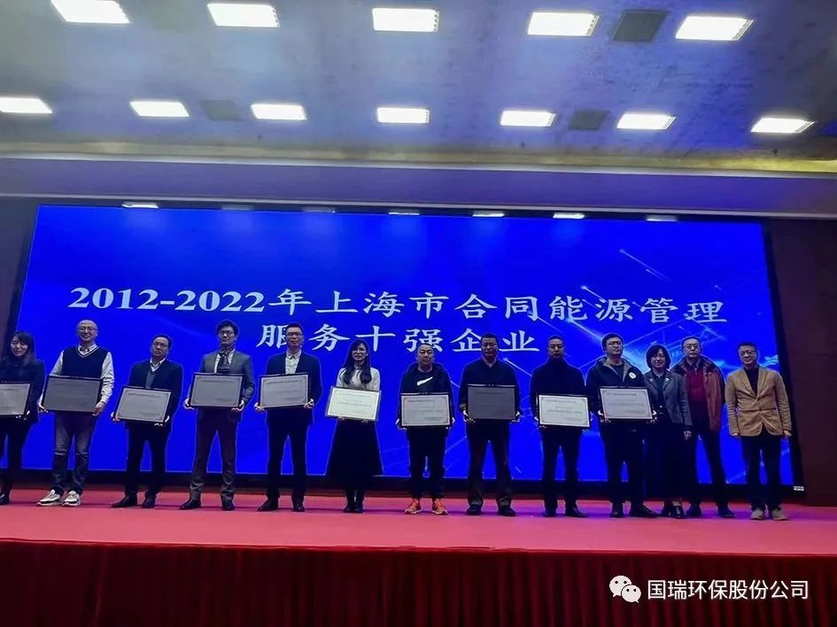 國瑞環保在上海市節能降碳服務產業推進會上再獲殊榮